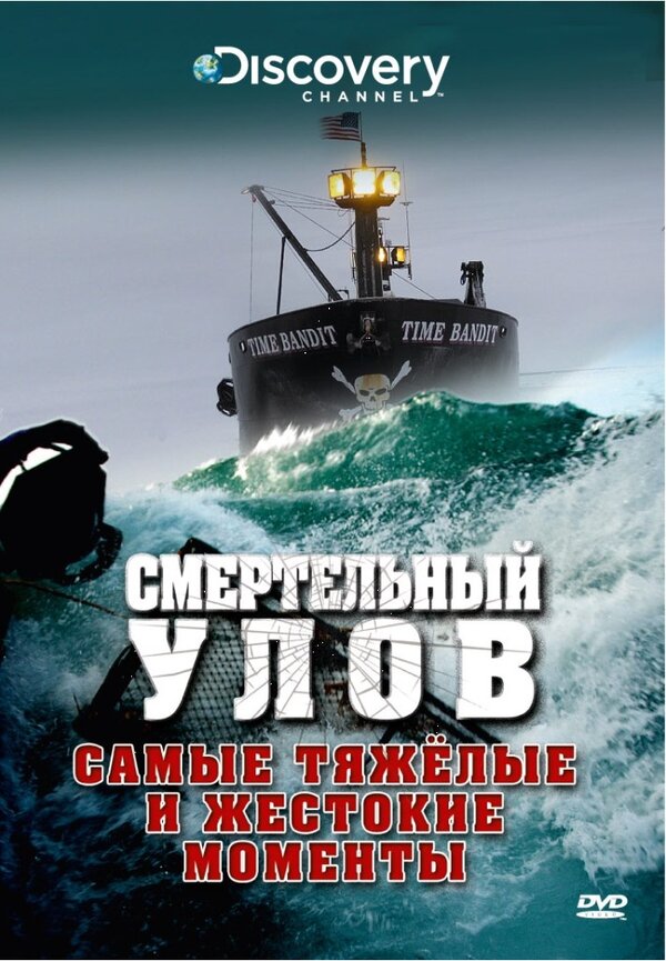 Discovery. Смертельный улов шоу — постер