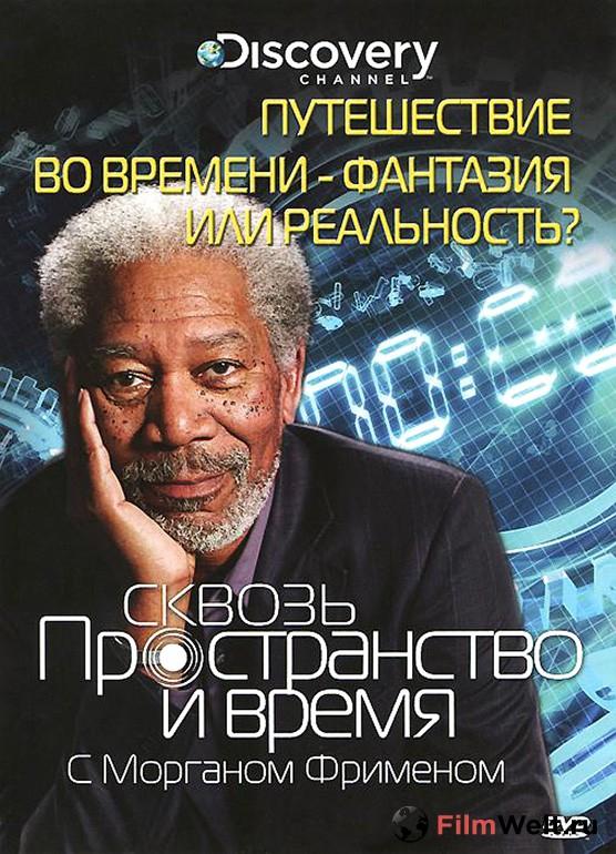 Discovery: Сквозь пространство и время с Морганом Фрименом 5 сезон — постер