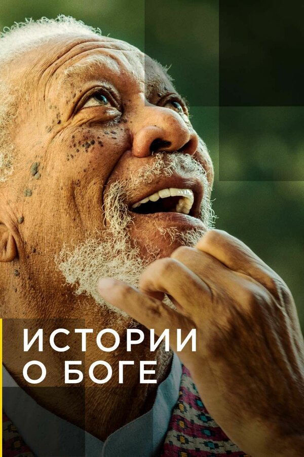 National Geographic. Истории о Боге с Морганом Фриманом шоу — постер