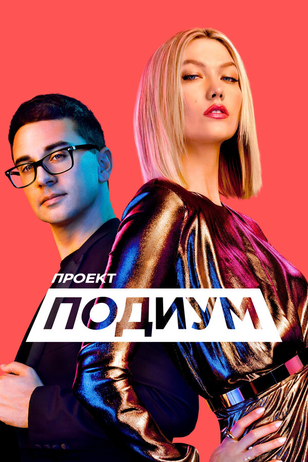 Проект Подиум шоу — постер