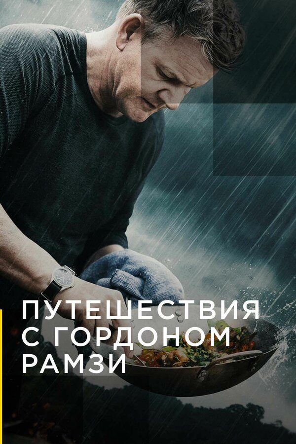 Путешествия с Гордоном Рамзи шоу — постер