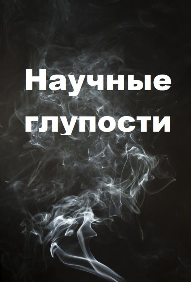 Научные глупости 5 сезон — постер