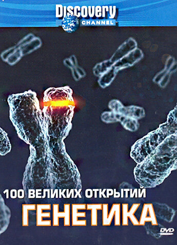 100 Величайших Открытий шоу — постер