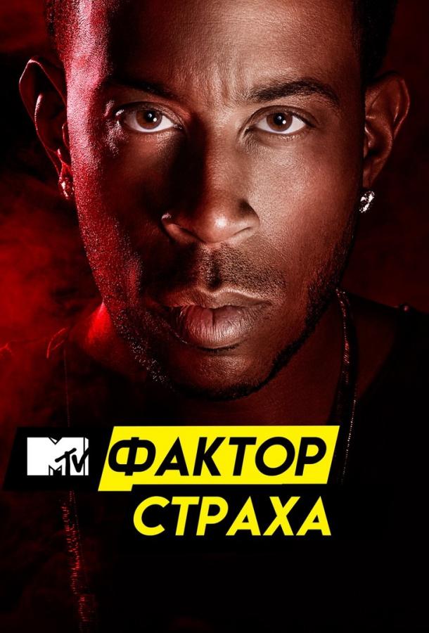 Фактор страха с Кристофером Гленном шоу — постер